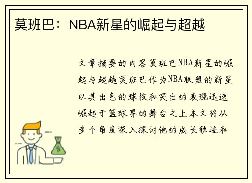 莫班巴：NBA新星的崛起与超越