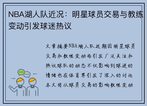 NBA湖人队近况：明星球员交易与教练变动引发球迷热议