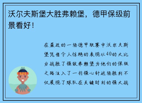 沃尔夫斯堡大胜弗赖堡，德甲保级前景看好！