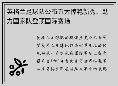 英格兰足球队公布五大惊艳新秀，助力国家队登顶国际赛场