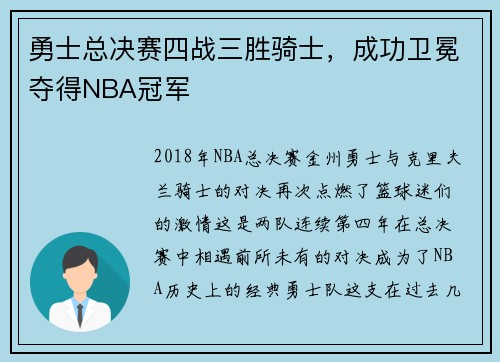 勇士总决赛四战三胜骑士，成功卫冕夺得NBA冠军