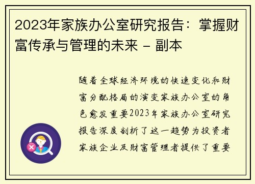 2023年家族办公室研究报告：掌握财富传承与管理的未来 - 副本