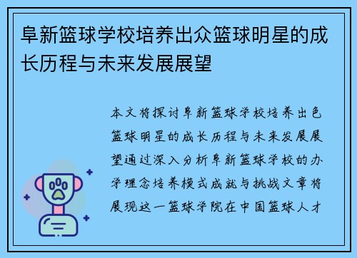 阜新篮球学校培养出众篮球明星的成长历程与未来发展展望