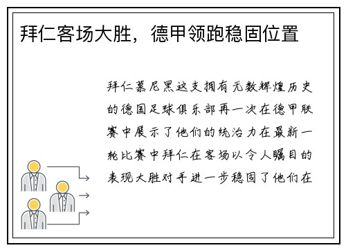 拜仁客场大胜，德甲领跑稳固位置