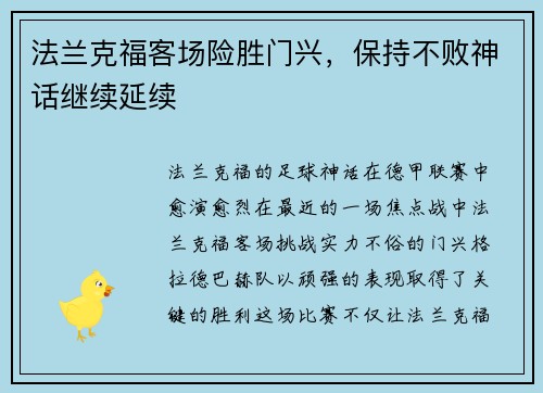 法兰克福客场险胜门兴，保持不败神话继续延续