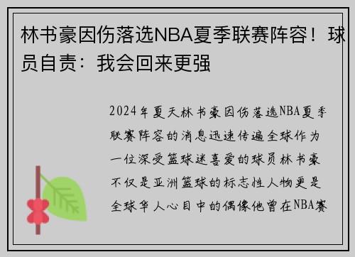 林书豪因伤落选NBA夏季联赛阵容！球员自责：我会回来更强