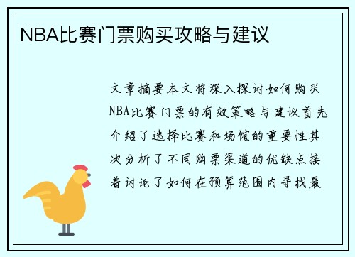 NBA比赛门票购买攻略与建议