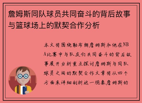 詹姆斯同队球员共同奋斗的背后故事与篮球场上的默契合作分析