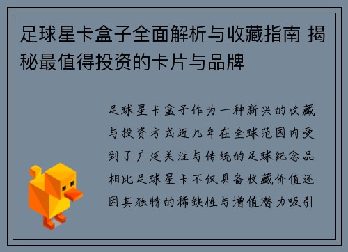 足球星卡盒子全面解析与收藏指南 揭秘最值得投资的卡片与品牌