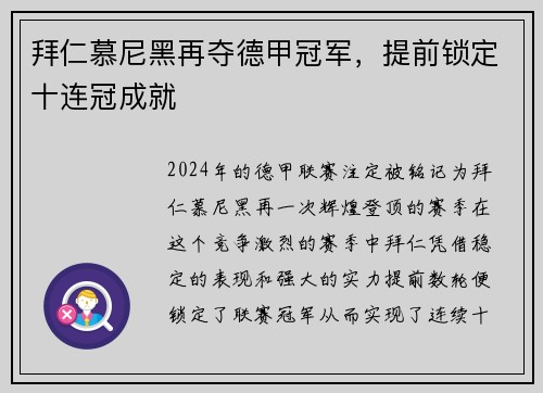 拜仁慕尼黑再夺德甲冠军，提前锁定十连冠成就