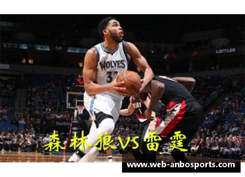 NBA盛宴：勇士对阵森林狼，巅峰对决引爆球迷狂潮