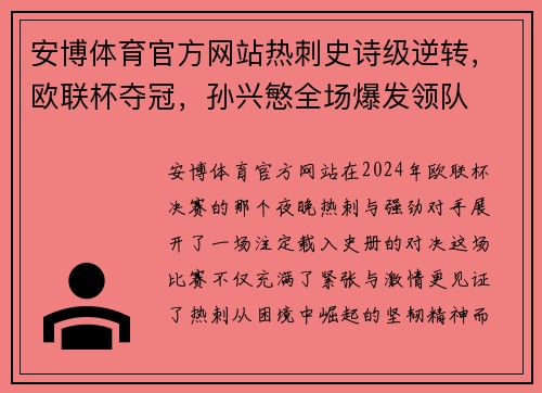 安博体育官方网站热刺史诗级逆转，欧联杯夺冠，孙兴慜全场爆发领队