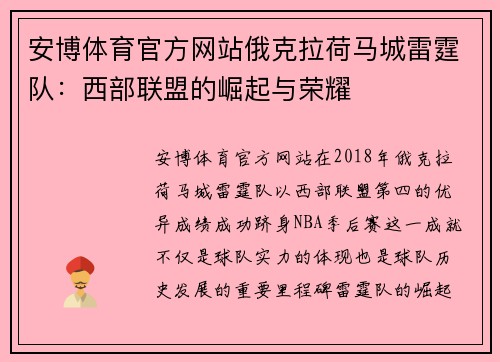 安博体育官方网站俄克拉荷马城雷霆队：西部联盟的崛起与荣耀