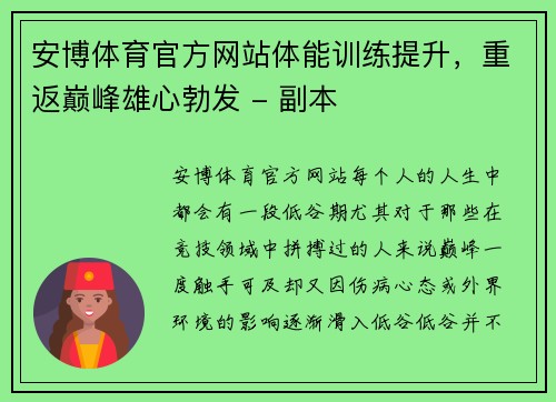 安博体育官方网站体能训练提升，重返巅峰雄心勃发 - 副本