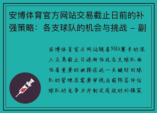 安博体育官方网站交易截止日前的补强策略：各支球队的机会与挑战 - 副本